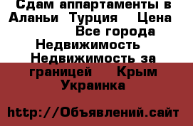 Сдам аппартаменты в Аланьи (Турция) › Цена ­ 1 600 - Все города Недвижимость » Недвижимость за границей   . Крым,Украинка